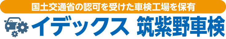 福岡市・筑紫野市・鳥栖市・佐賀市のイデックス車検