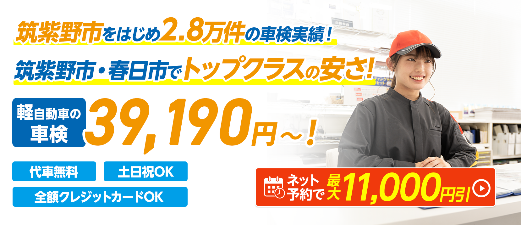 筑紫野市・春日市・大野城市の車検はイデックス筑紫野車検におまかせください。